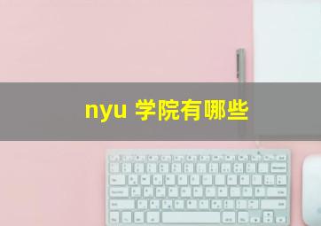 nyu 学院有哪些